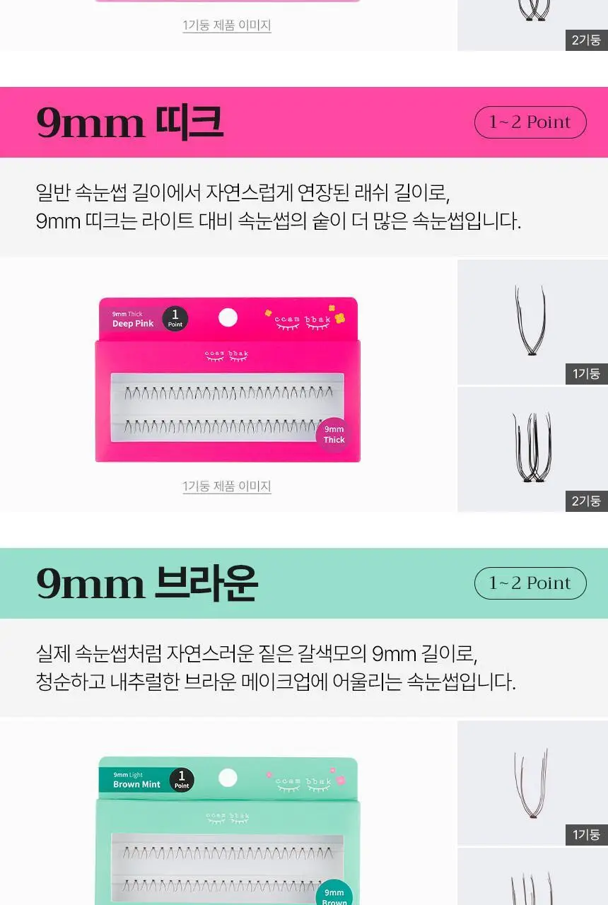 [누적판매 420만개] 깜빡 오리지널 속눈썹 21종 택1 상세페이지 30